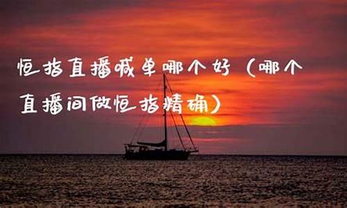 严明恒指直播在哪个平台(严明恒指期货)_深交所_第1张_财经网 严明恒指直播在哪个平台(严明恒指期货)_https://www.shshucaipeisong.com_深交所_第1张