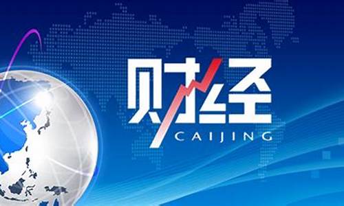 央视财经直播城市之星(央视财经直播城市之星节目)_https://www.shshucaipeisong.com_北交所_第1张