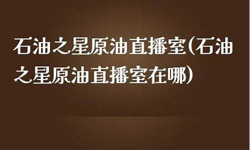 原油之星北斗直播(原油在线直播间)_https://www.shshucaipeisong.com_上交所_第1张