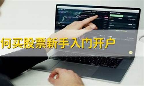 新手如何购买股票入门(初学者如何购买股票)_https://www.shshucaipeisong.com_北交所_第1张