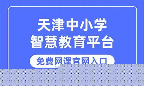 天津中小学智慧教育平台入口网址(天津市中小学网络平台)_https://www.shshucaipeisong.com_创业板_第1张