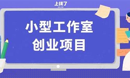 互联网工作室创业项目(互联网工作室经营范围)_https://www.shshucaipeisong.com_上交所_第1张