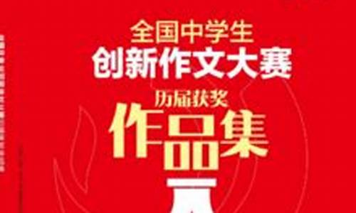 全国中学生创新作文大赛题目(全国中学生创新作文大赛题目2023山东)_https://www.shshucaipeisong.com_北交所_第1张