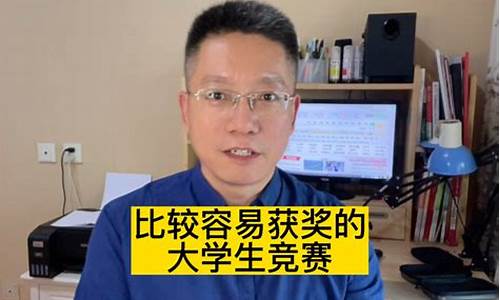 大学生比较容易获奖的竞赛(大学生容易拿奖的竞赛)_科创板_第1张_财经网 大学生比较容易获奖的竞赛(大学生容易拿奖的竞赛)_https://www.shshucaipeisong.com_科创板_第1张