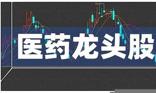 医药股最好的是哪只股(医药股最佳股票)_北交所_第1张_财经网 医药股最好的是哪只股(医药股最佳股票)_https://www.shshucaipeisong.com_北交所_第1张