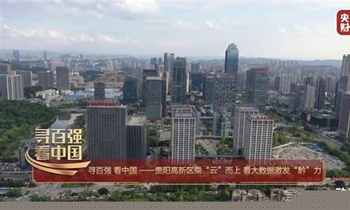 央视财经直播贵阳(贵阳财经频道)_https://www.shshucaipeisong.com_创业板_第1张