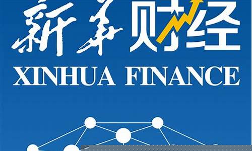 北京新华网财经直播(新华网财经频道直播)_https://www.shshucaipeisong.com_北交所_第1张
