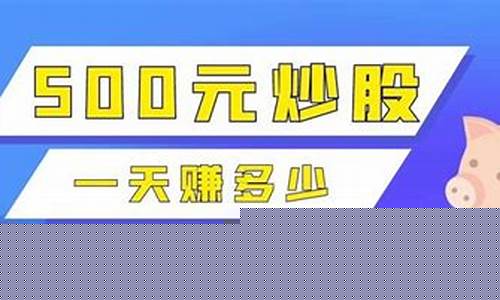 500元炒股一天能赚多少钱(500元炒股一天能赚多少钱8)_科创板_第1张_财经网 500元炒股一天能赚多少钱(500元炒股一天能赚多少钱8)_https://www.shshucaipeisong.com_科创板_第1张