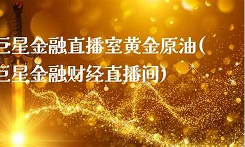 巨星财经直播室国内期货直播室(巨星财经期货直播间)_https://www.shshucaipeisong.com_深交所_第1张