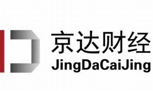 京达财经直播(京达财经有权威性吗)_https://www.shshucaipeisong.com_北交所_第1张