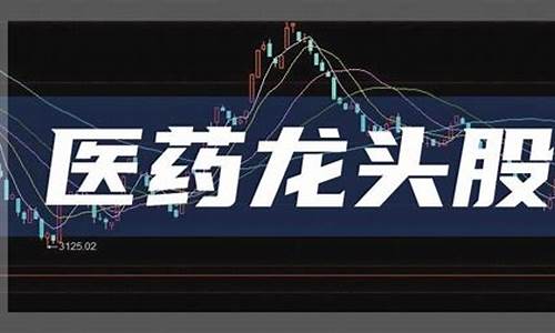 医药股票龙头一览(医药股票的十大龙头股)_https://www.shshucaipeisong.com_深交所_第1张