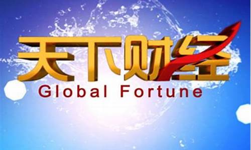 天下财经直播今天节目回放(天下财经直播现场版)_https://www.shshucaipeisong.com_深交所_第1张