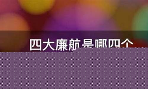 四大廉航是哪几个(十大国内最好的航空公司)_https://www.shshucaipeisong.com_北交所_第1张