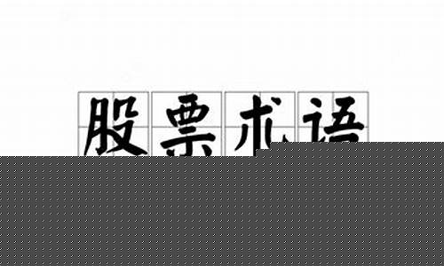 100条股票专业术语(股票专业术语及解释)_https://www.shshucaipeisong.com_上交所_第1张