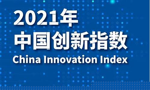 中国创新指数情况 行测(中国创新指数研究)_科创板_第1张_财经网 中国创新指数情况 行测(中国创新指数研究)_https://www.shshucaipeisong.com_科创板_第1张