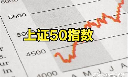 上证50指数包含哪些股票(上证50指数包括哪些股票)_https://www.shshucaipeisong.com_科创板_第1张