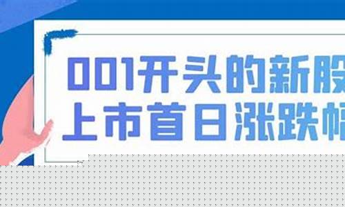 001开头新股上市规则(新股001开头的是什么股票)_https://www.shshucaipeisong.com_深交所_第1张