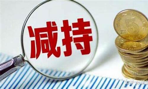 公司减持股份对股票有什么影响(公司减持股份对股票有什么影响呢)_深交所_第1张_财经网 公司减持股份对股票有什么影响(公司减持股份对股票有什么影响呢)_https://www.shshucaipeisong.com_深交所_第1张