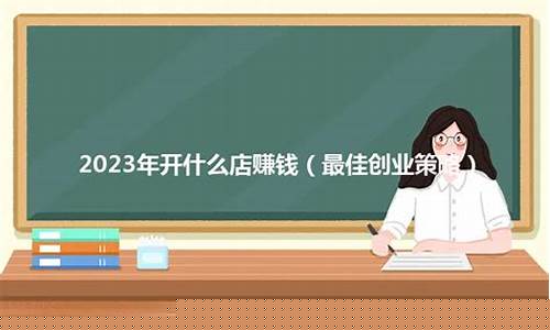 2023年开什么店最挣钱(2023年开什么店最挣钱女士)_深交所_第1张_财经网 2023年开什么店最挣钱(2023年开什么店最挣钱女士)_https://www.shshucaipeisong.com_深交所_第1张