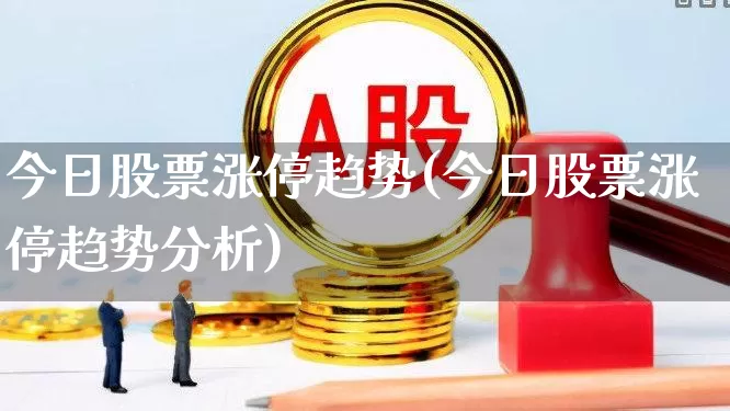 今日股票涨停趋势(今日股票涨停趋势分析)_https://www.shshucaipeisong.com_上交所_第1张