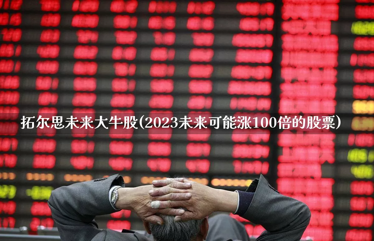 拓尔思未来大牛股(2023未来可能涨100倍的股票)_https://www.shshucaipeisong.com_科创板_第1张