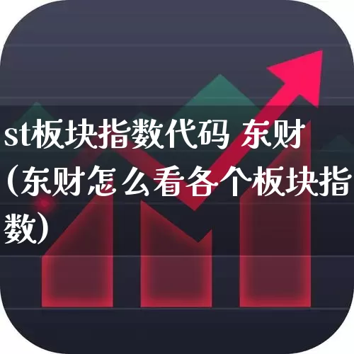 st板块指数代码 东财(东财怎么看各个板块指数)_https://www.shshucaipeisong.com_科创板_第1张