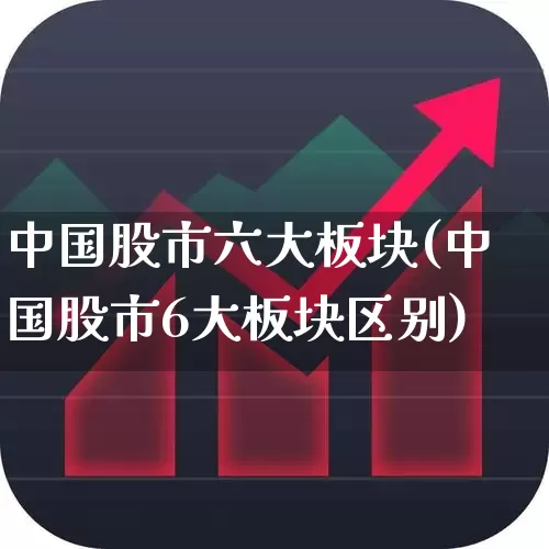 中国股市六大板块(中国股市6大板块区别)_https://www.shshucaipeisong.com_深交所_第1张