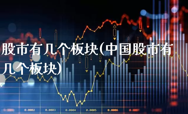 股市有几个板块(中国股市有几个板块)_https://www.shshucaipeisong.com_北交所_第1张