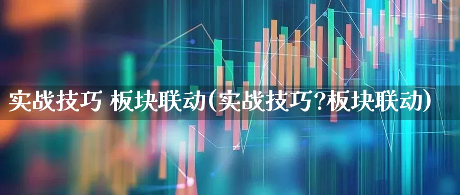 实战技巧 板块联动(实战技巧?板块联动)_https://www.shshucaipeisong.com_创业板_第1张