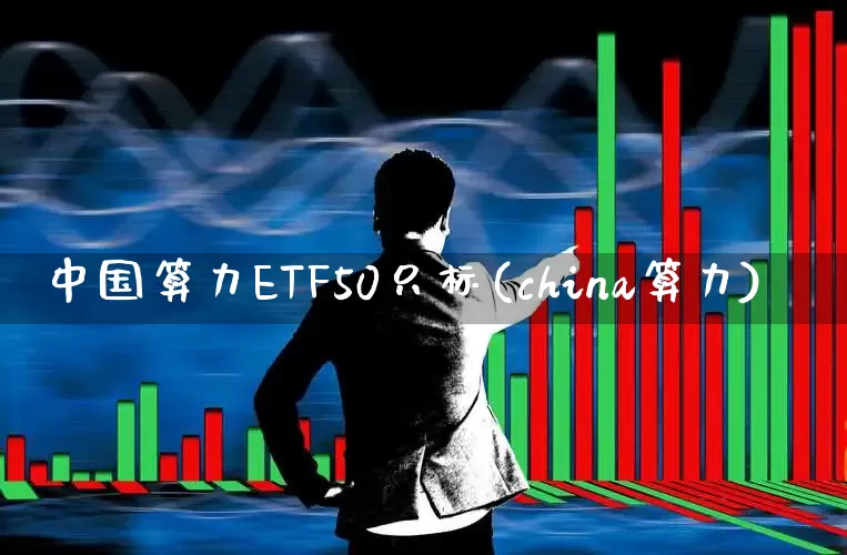 中国算力ETF50只标(china算力)_https://www.shshucaipeisong.com_科创板_第1张
