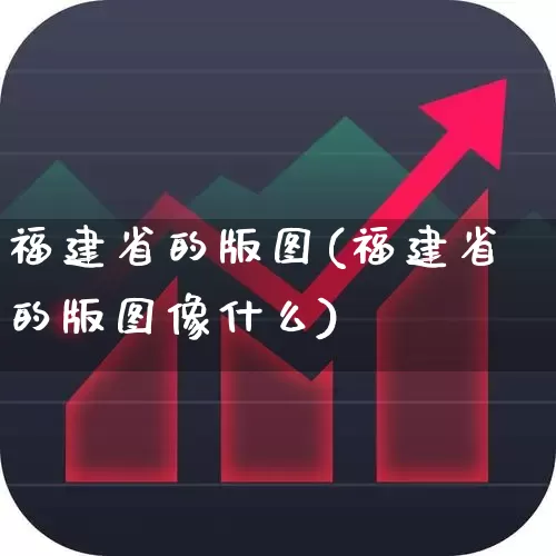福建省的版图(福建省的版图像什么)_https://www.shshucaipeisong.com_上交所_第1张