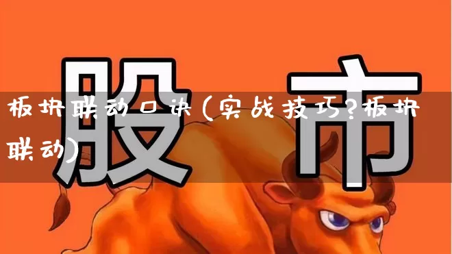 板块联动口诀(实战技巧?板块联动)_https://www.shshucaipeisong.com_上交所_第1张