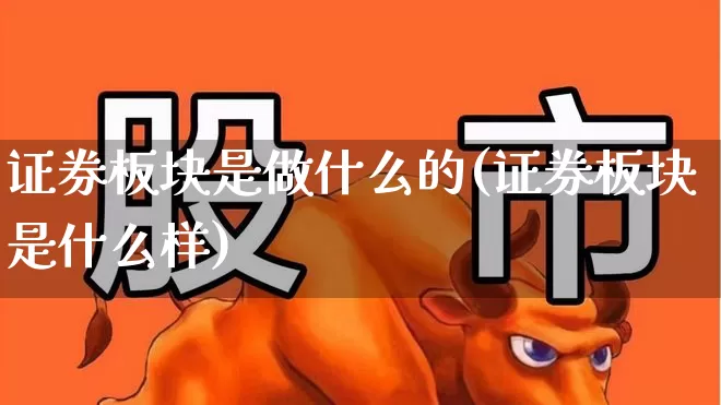 证券板块是做什么的(证券板块是什么样)_https://www.shshucaipeisong.com_北交所_第1张