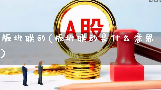 版块联动(板块联动是什么意思)_https://www.shshucaipeisong.com_深交所_第1张