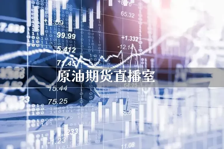 原油期货直播室_https://www.shshucaipeisong.com_上交所_第1张