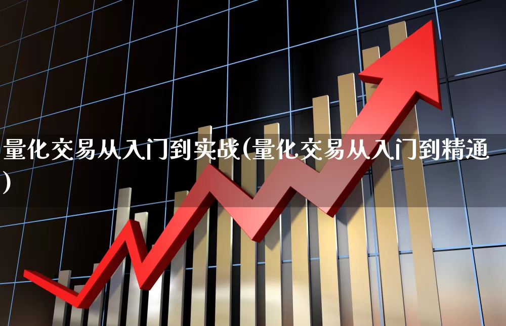 量化交易从入门到实战(量化交易从入门到精通)_https://www.shshucaipeisong.com_深交所_第1张