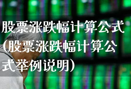 股票涨跌幅计算公式(股票涨跌幅计算公式举例说明)_https://www.shshucaipeisong.com_创业板_第1张
