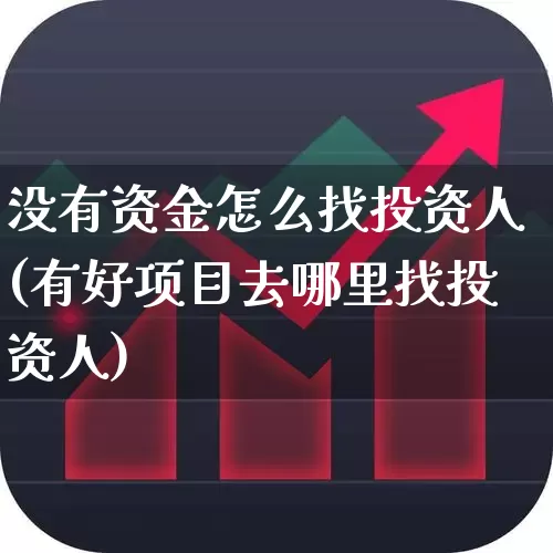 没有资金怎么找投资人(有好项目去哪里找投资人)_https://www.shshucaipeisong.com_北交所_第1张