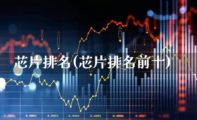 芯片排名(芯片排名前十)_https://www.shshucaipeisong.com_科创板_第1张