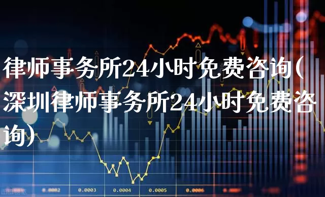 律师事务所24小时免费咨询(深圳律师事务所24小时免费咨询)_https://www.shshucaipeisong.com_深交所_第1张
