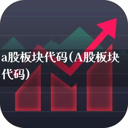 a股板块代码(A股板块代码)_https://www.shshucaipeisong.com_深交所_第1张