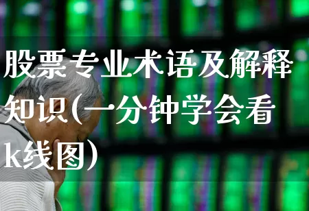 股票专业术语及解释知识(一分钟学会看k线图)_https://www.shshucaipeisong.com_科创板_第1张