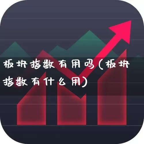 板块指数有用吗(板块指数有什么用)_https://www.shshucaipeisong.com_深交所_第1张