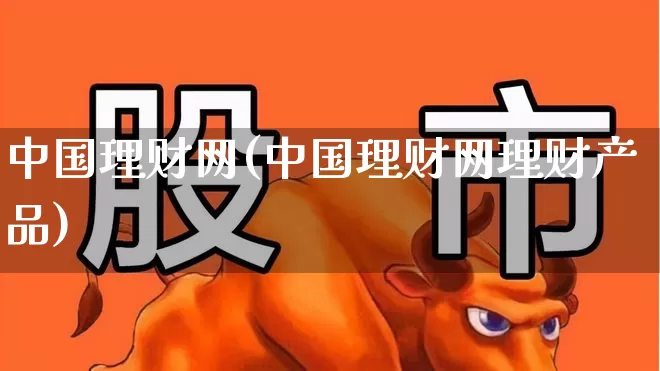 中国理财网(中国理财网理财产品)_https://www.shshucaipeisong.com_科创板_第1张