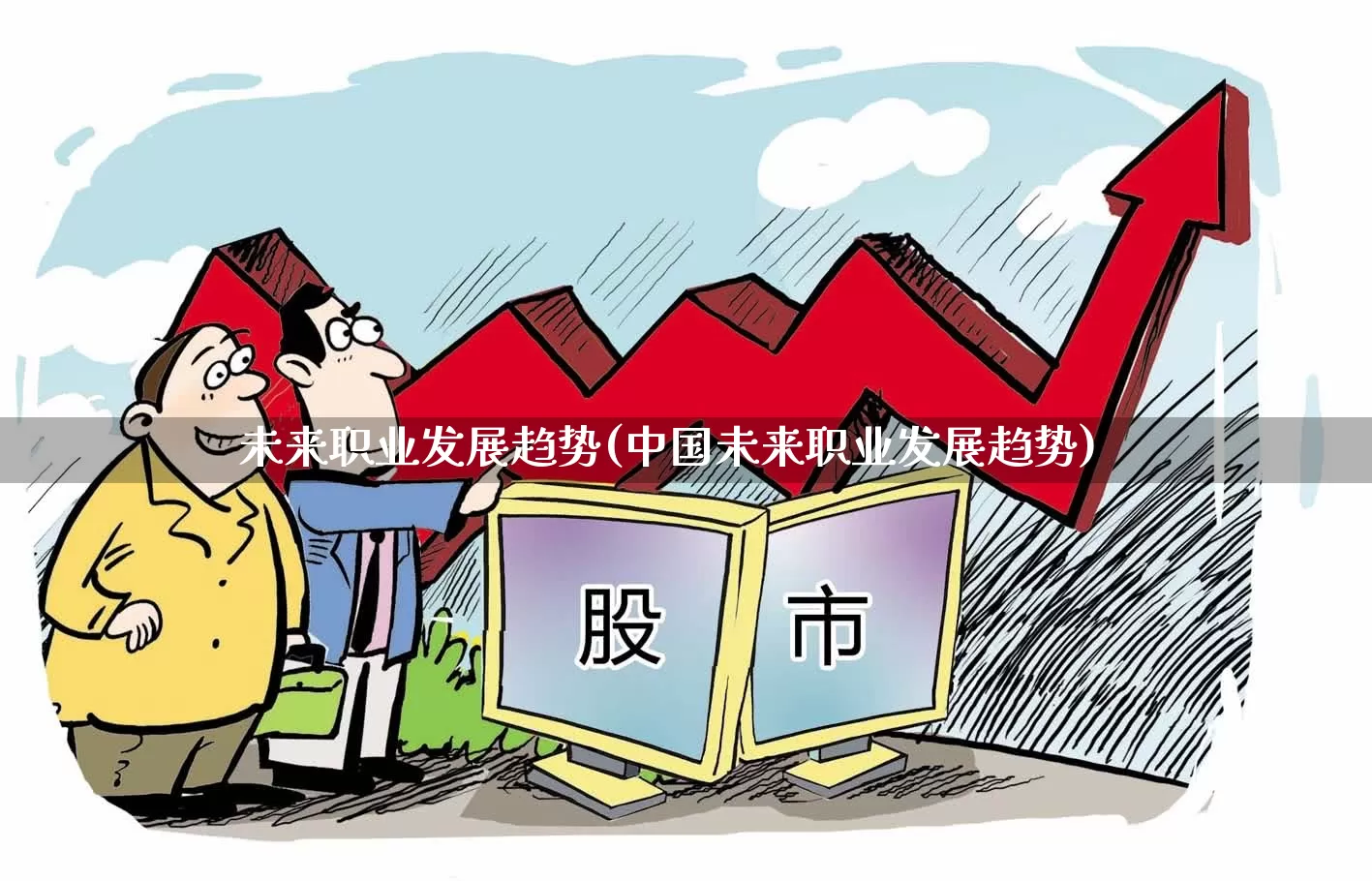 未来职业发展趋势(中国未来职业发展趋势)_https://www.shshucaipeisong.com_深交所_第1张