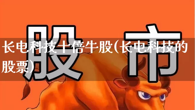 长电科技十倍牛股(长电科技的股票)_https://www.shshucaipeisong.com_北交所_第1张