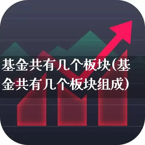基金共有几个板块(基金共有几个板块组成)_https://www.shshucaipeisong.com_上交所_第1张
