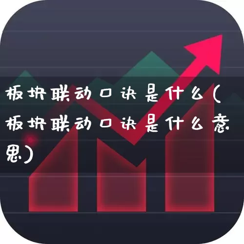板块联动口诀是什么(板块联动口诀是什么意思)_https://www.shshucaipeisong.com_北交所_第1张