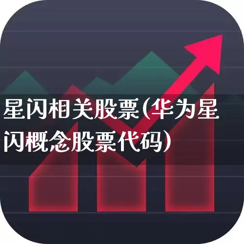 星闪相关股票(华为星闪概念股票代码)_https://www.shshucaipeisong.com_上交所_第1张