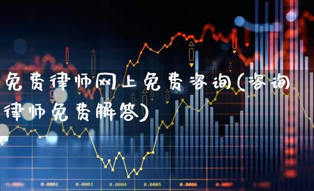 免费律师网上免费咨询(咨询律师免费解答)_https://www.shshucaipeisong.com_创业板_第1张